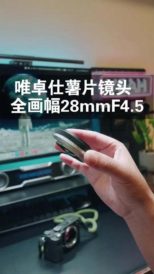 太有意思了,这个全画幅自动对焦的迷你薯片镜头!超便宜的价格,超小巧的体积,省心的自动对焦,