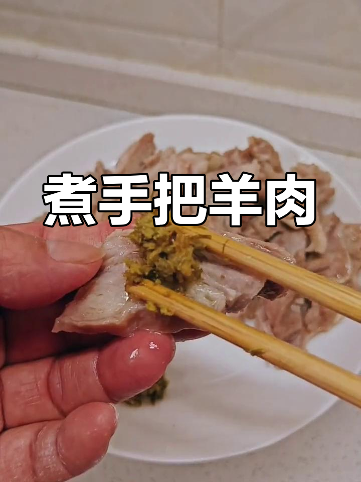手把羊肉的完美做法,简单又美味