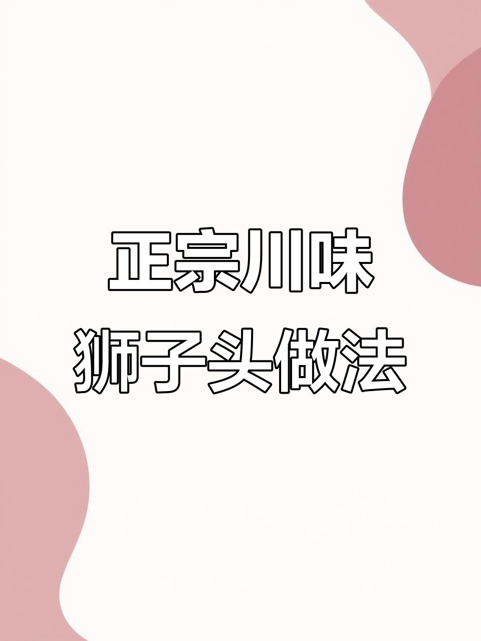 川味红烧狮子头,肉馅处理大揭秘!这样做才正宗