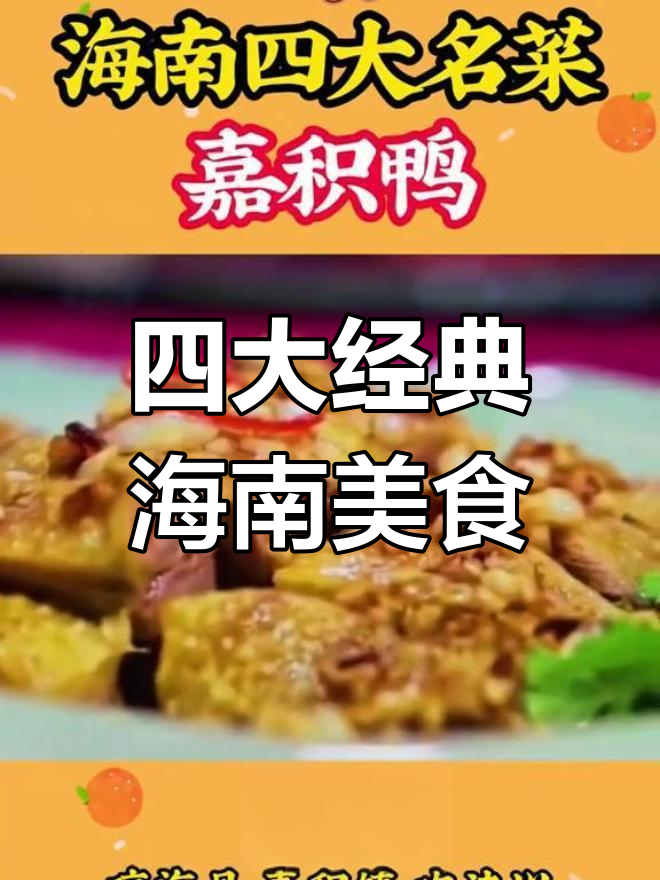 海南四大名菜,尝鲜必试