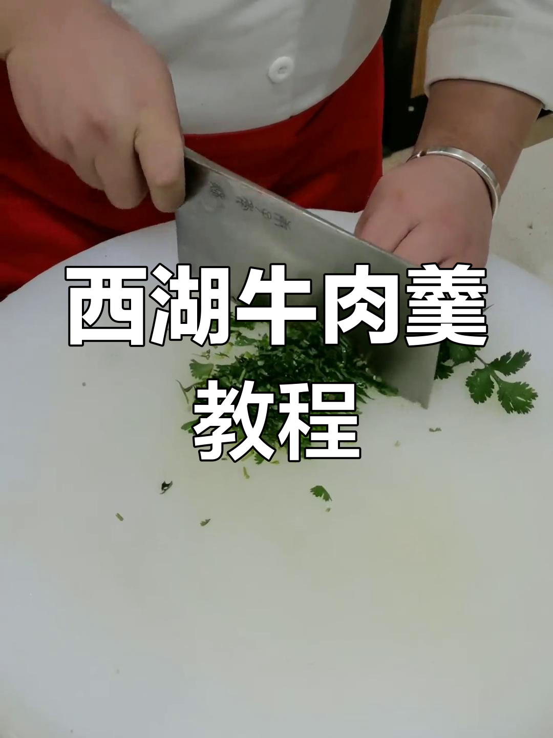 西湖牛肉羹的家常做法,轻松学会