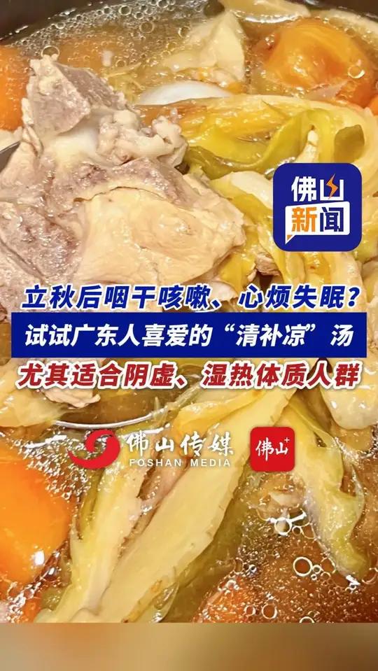 立秋后咽干咳嗽、心烦失眠？试试广东人喜爱的“清补凉”汤，尤其适合阴虚、湿热体质人群！（编辑