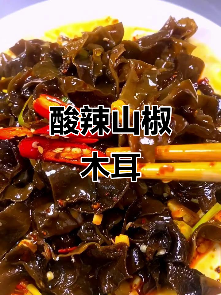 山椒木耳凉拌菜,酸辣爽口,夏日必备下酒神器