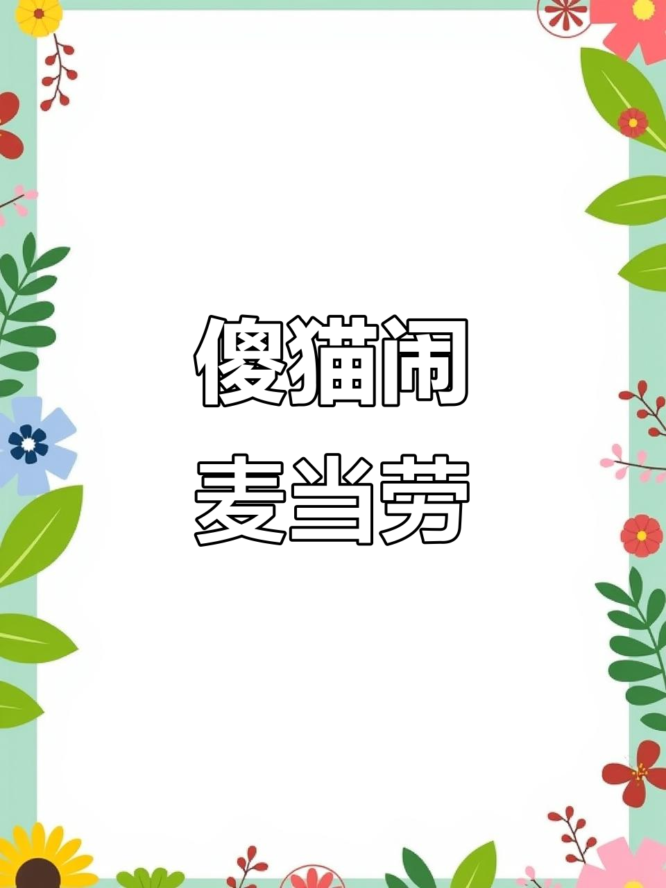 小猫咪挑战麦当劳,傻乎乎的样子太可爱了