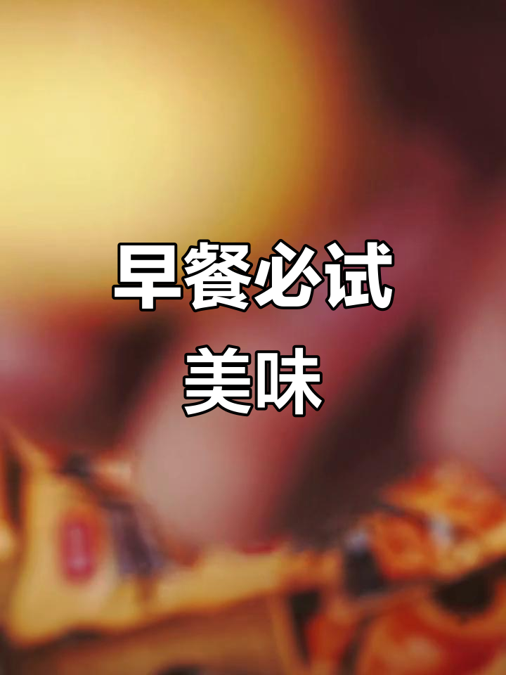 如果你问早餐推荐,这款牛角面包绝对让你停不下来!