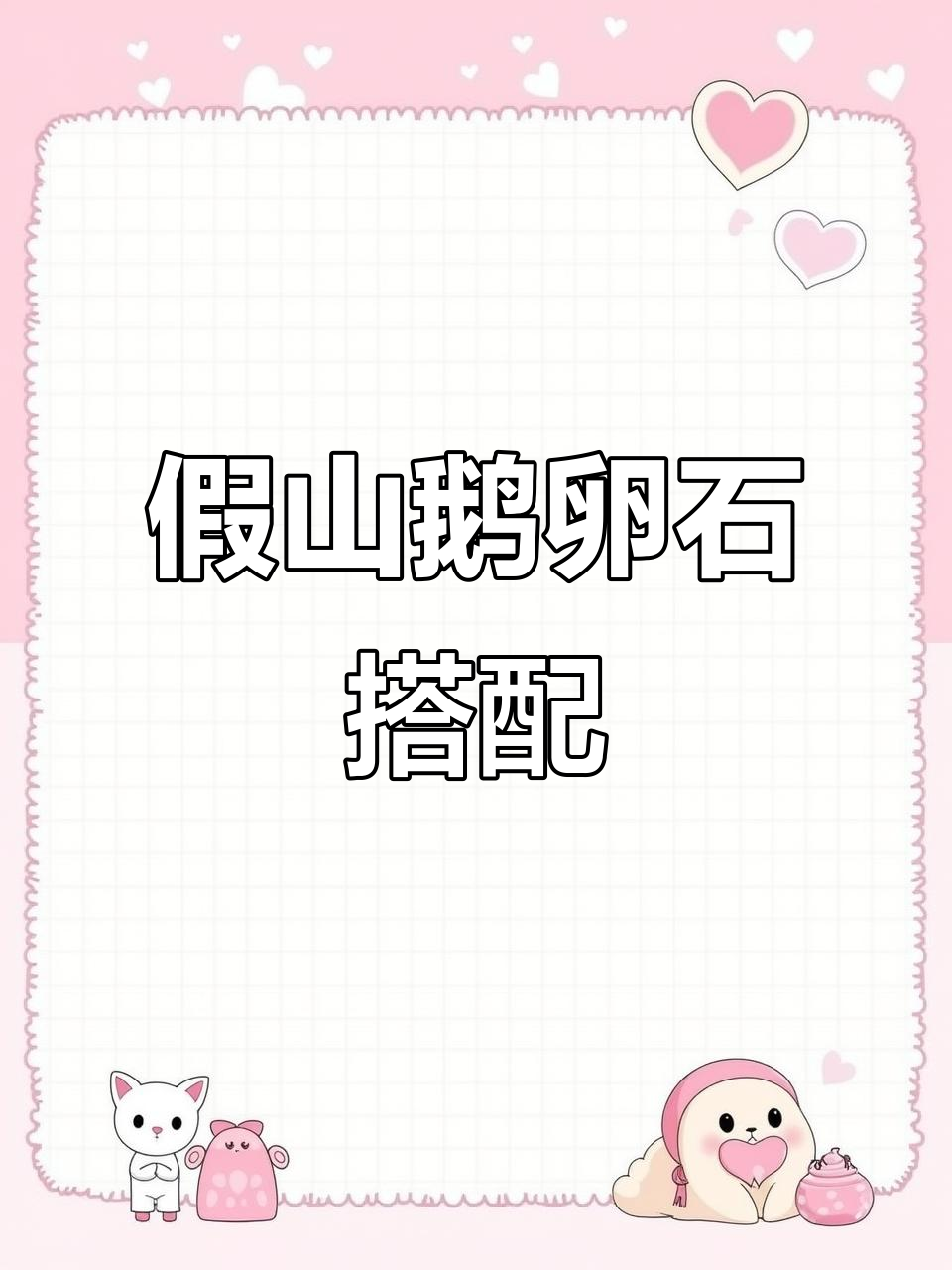 假山与鹅卵石的完美结合,打造自然景观