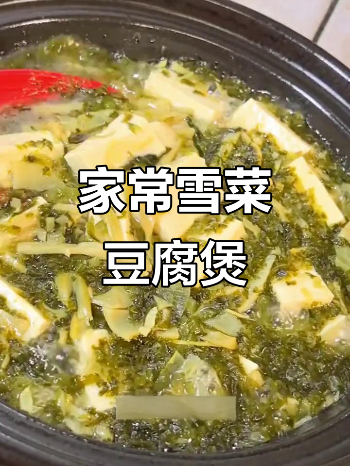 雪菜雷笋豆腐煲,简单一烧汤鲜味美