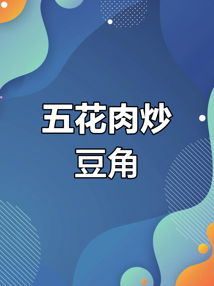 五花肉烧豆角,米饭配不够!