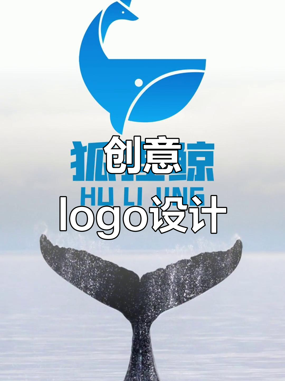 狐狸与鲸鱼的完美融合,logo设计挑战!