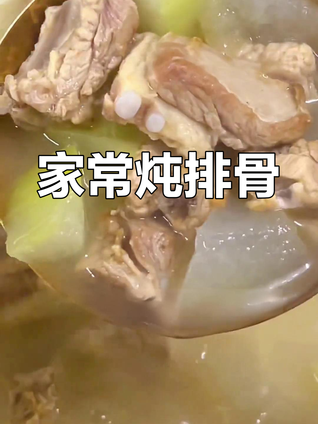 冬瓜排骨汤,家常做法各不同,交流一下更完美!