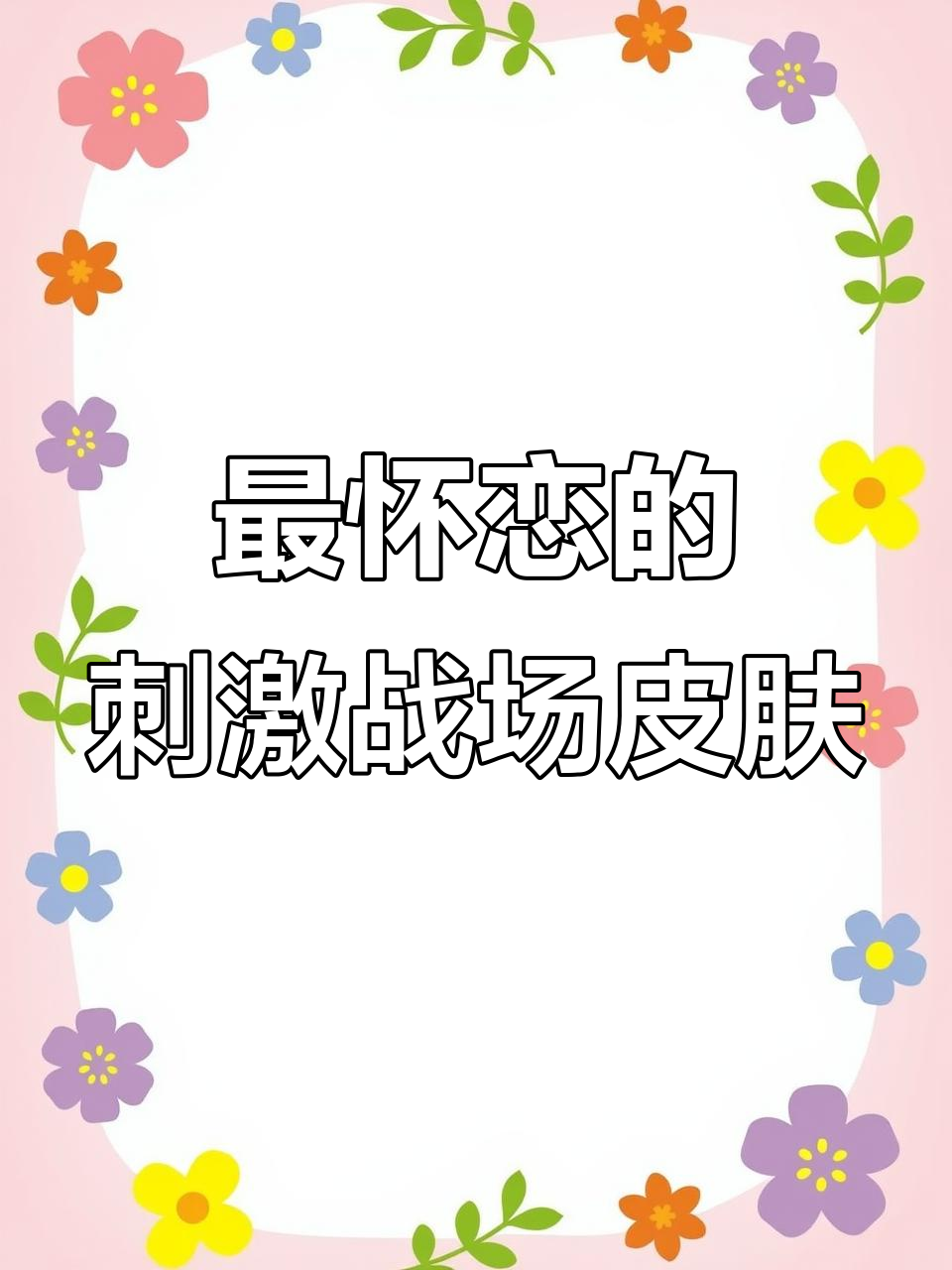 刺激战场老玩家最怀念的皮肤,黑色风衣只能排第三