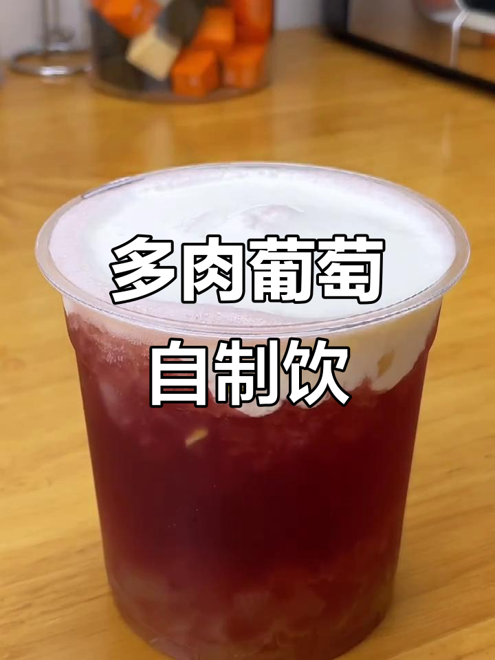 自制多肉葡萄饮品,奶盖加持更诱人