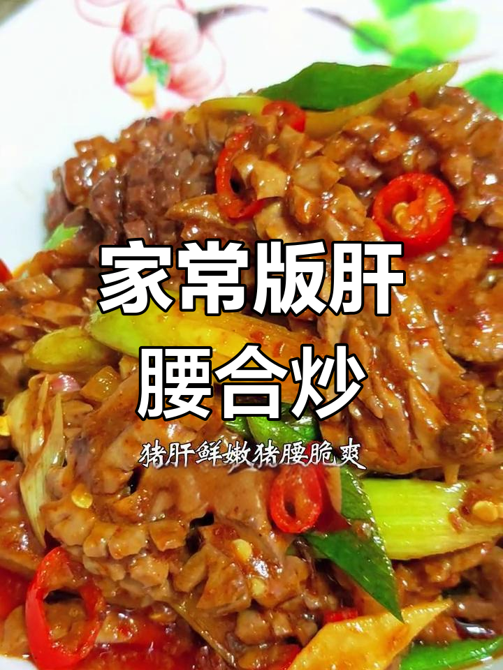 川菜家常肝腰合炒做法,快速又美味
