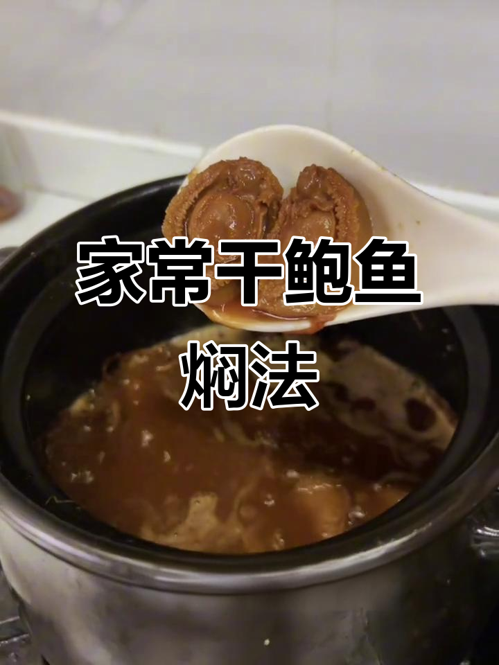 干鲍鱼焖煮技巧,家常做法大揭秘