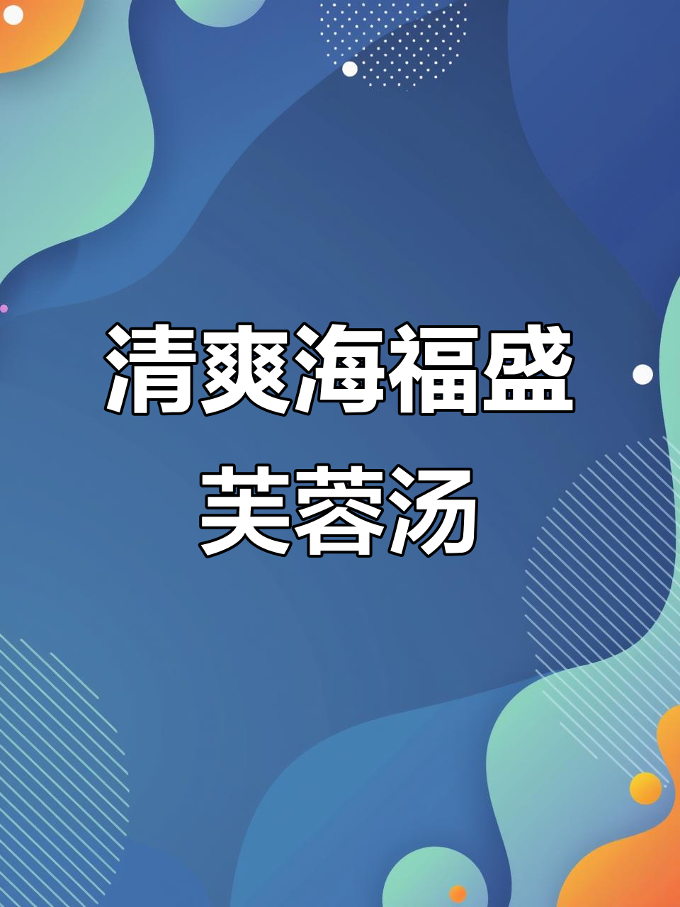 海福盛芙蓉汤，低卡又美味，冻干技术还原鲜味
