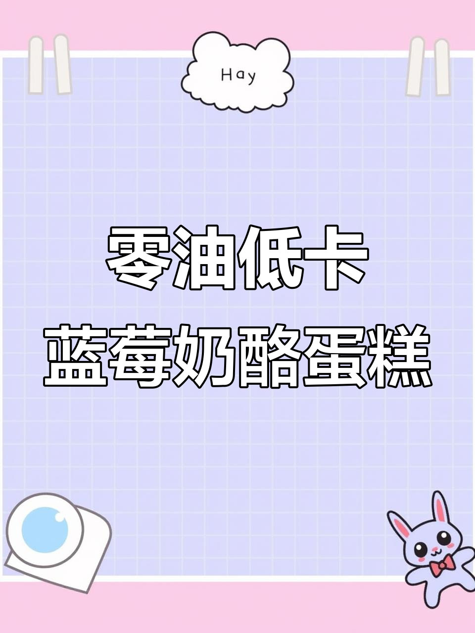 低卡蓝莓芝士蛋糕,0油更美味,193卡轻松享