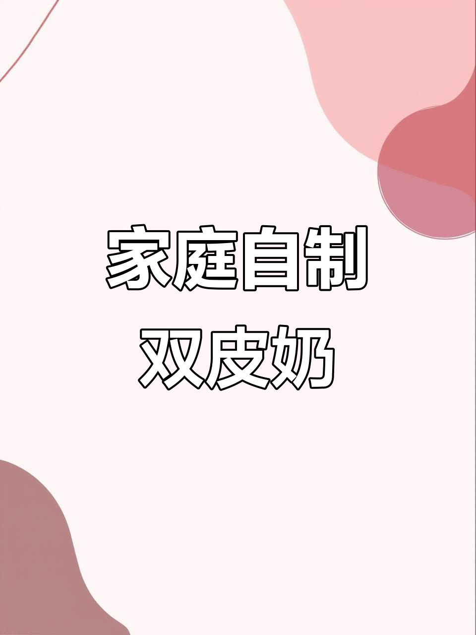 孩子嘴馋想吃双皮奶?在家轻松做,口感细腻超满足
