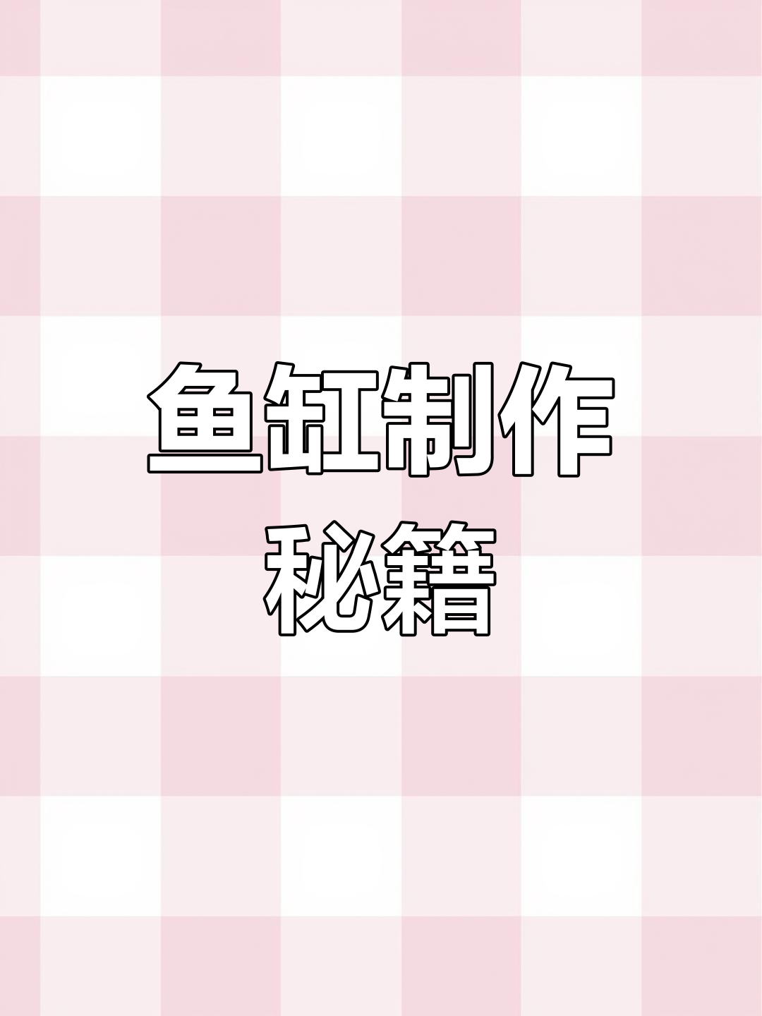 周转箱鱼缸制作全解析,玻璃粘合技巧都在这里!