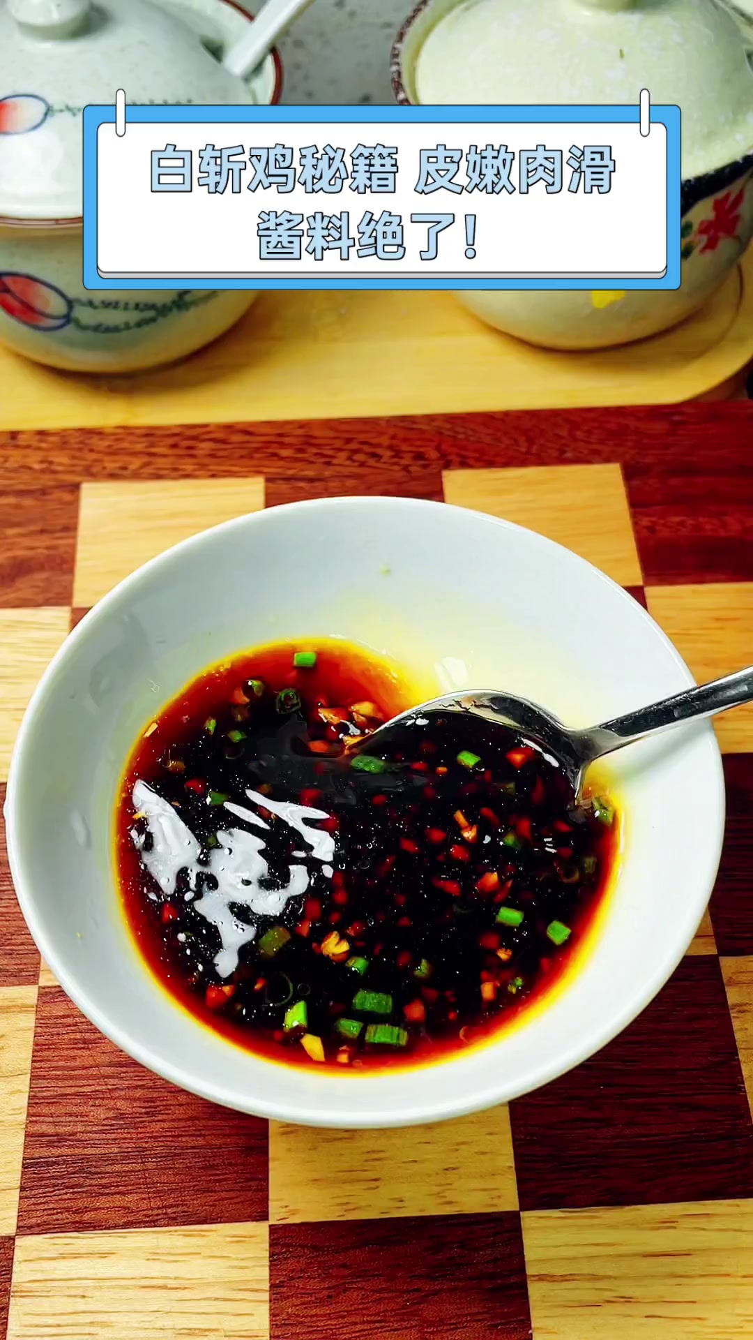 白斩鸡秘籍,皮嫩肉滑,酱料绝了!