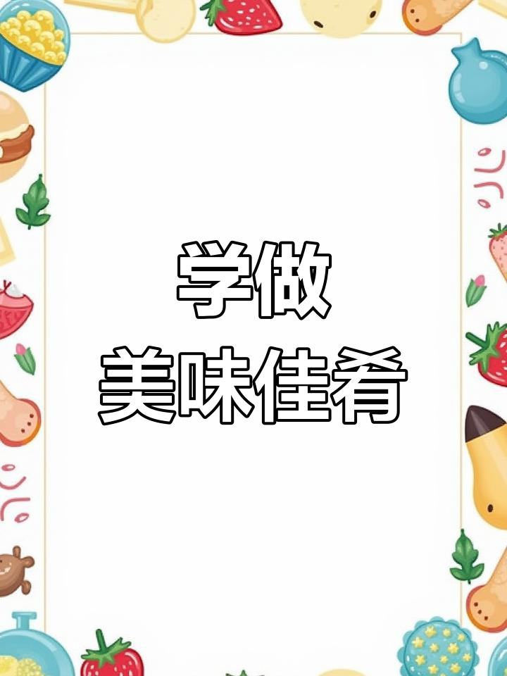 一起学做菜,轻松掌握美食技巧