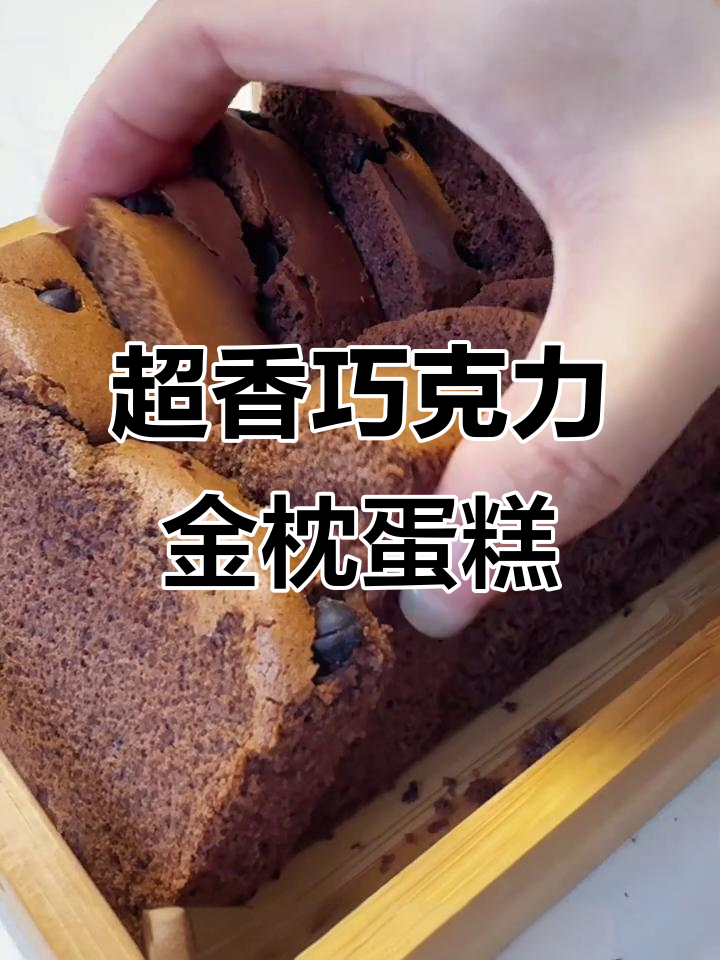 巧克力金枕蛋糕,超软又浓郁!简单步骤教你做