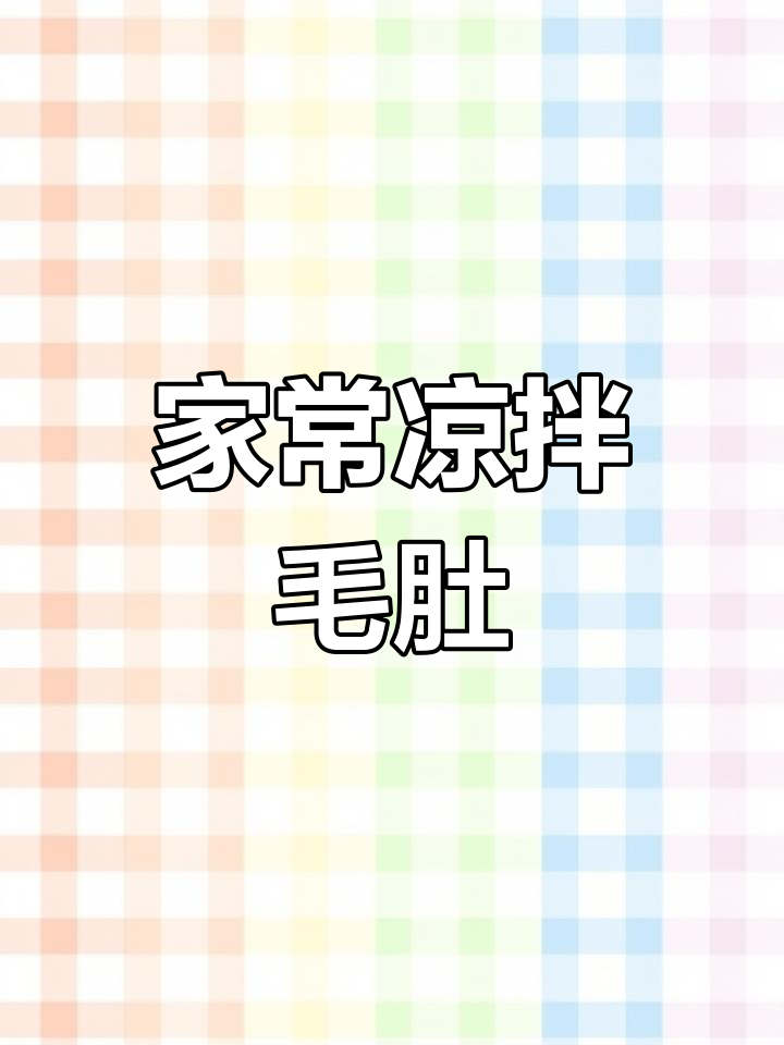 凉拌毛肚,家常做法大揭秘!牛百叶轻松搞定