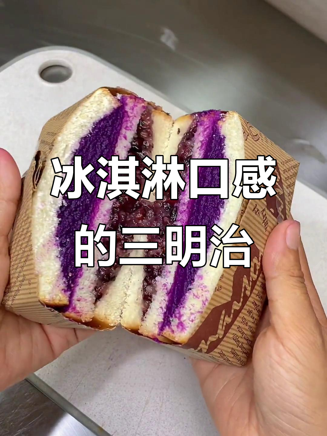 紫薯雪糯米冰淇淋三明治，做法超简单！