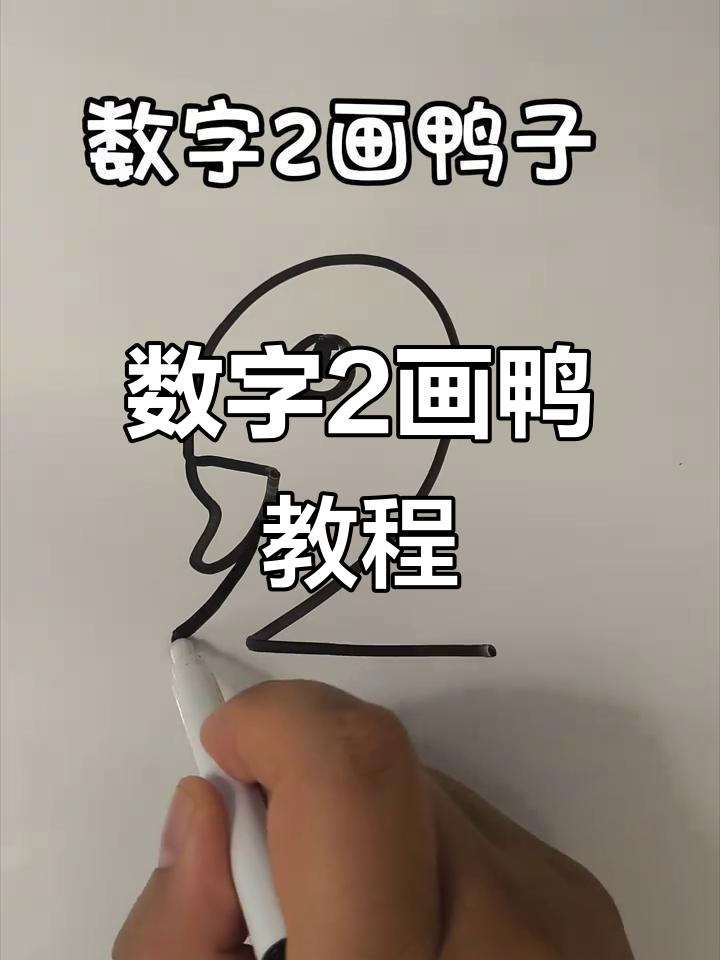 用数字2轻松画一只可爱鸭子,简单又好玩