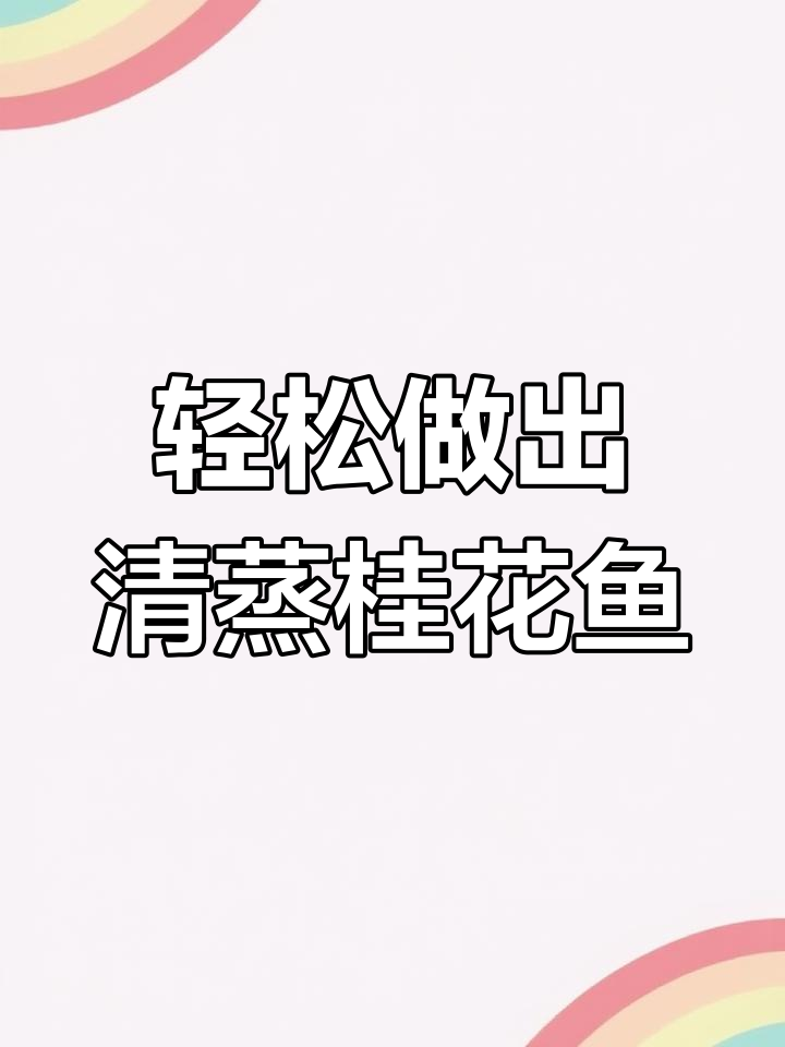 清蒸桂花鱼的做法,鲜嫩美味不腥