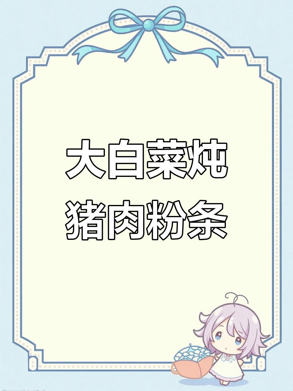 河南家常大白菜炖豆腐粉条,简单又美味