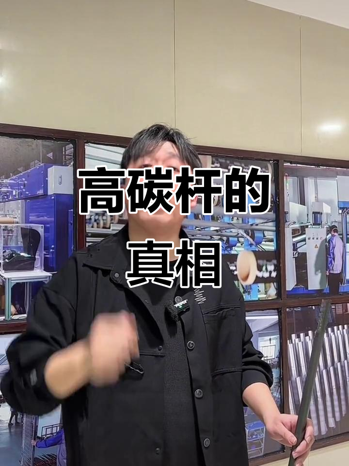 揭秘抖音鱼竿真相：高碳杆背后的秘密