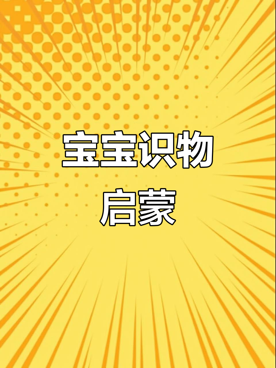 1-2岁宝宝学认图,水果蔬菜轻松掌握!