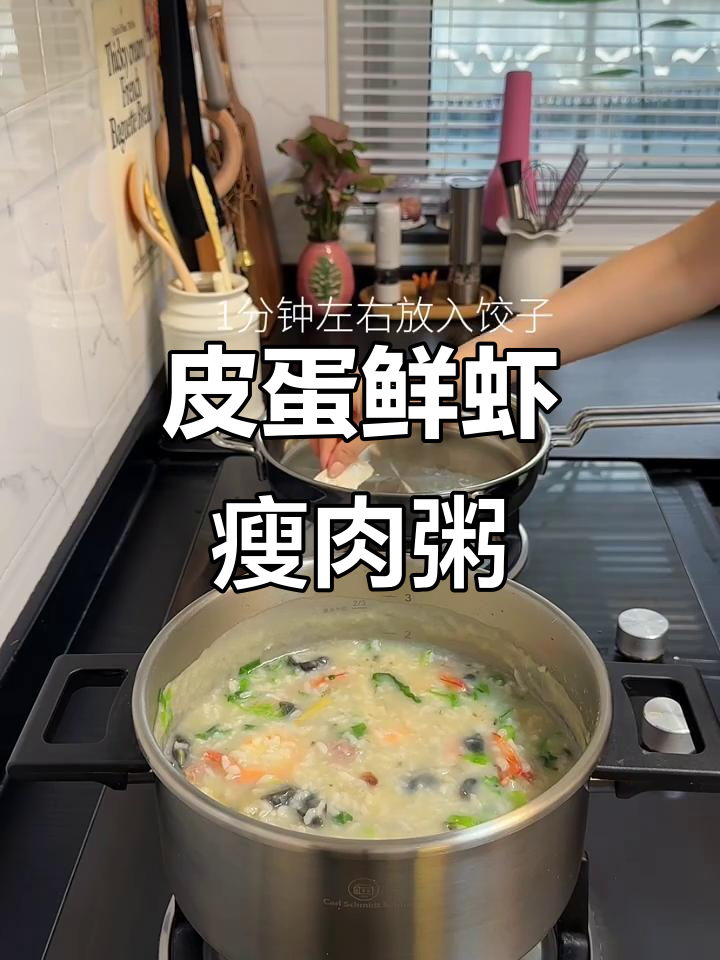 一锅搞定皮蛋鲜虾瘦肉粥,味道超赞!