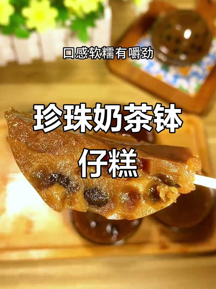 珍珠奶茶钵仔糕,软糯香甜超解馋!