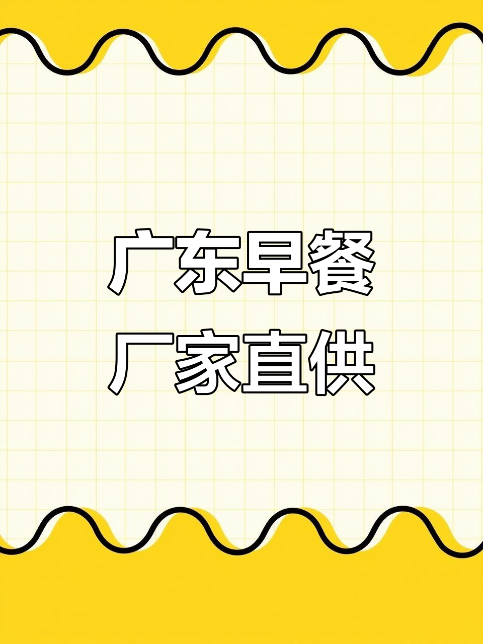 广东早餐源头工厂大揭秘,包子粥品一应俱全