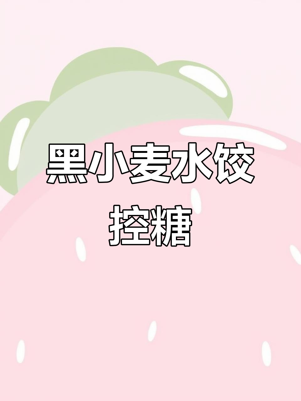 黑全麦饺子控糖秘籍，餐二稳定又美味