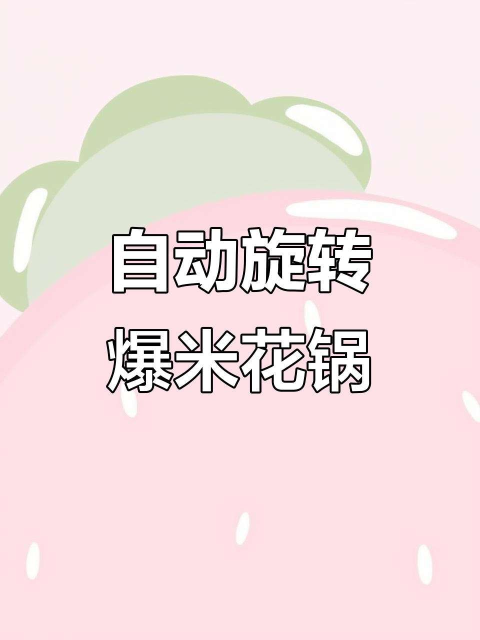 一体式爆米花锅,自动翻转轻松操作