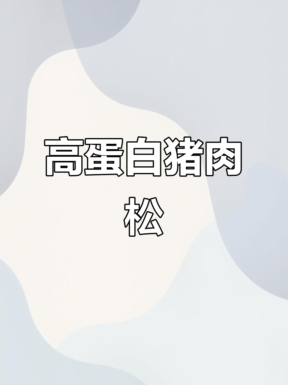 7月+宝宝必备!无调味高蛋白猪肉松,营养满满