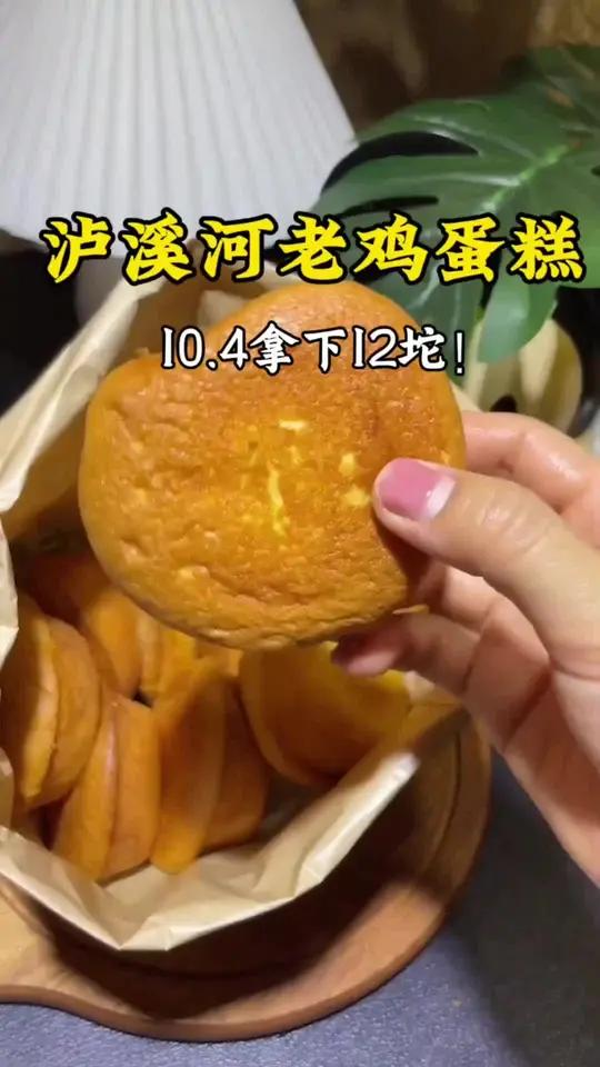 泸溪河老鸡蛋糕10.4拿下12坨老鸡蛋糕而且全国可用很奈斯冲冲冲