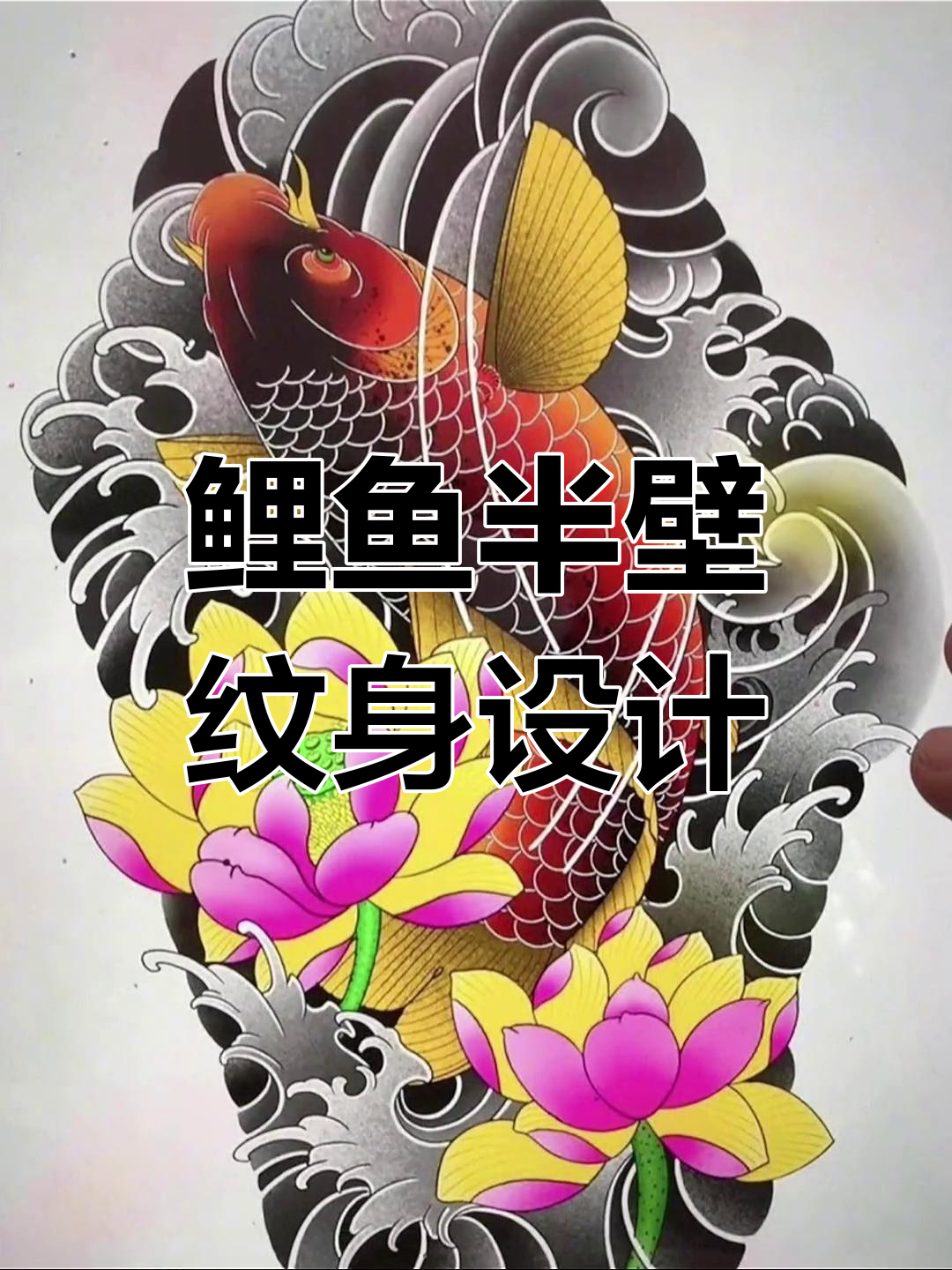 鲤鱼纹身手稿:半臂招财,勇气与梦想并存