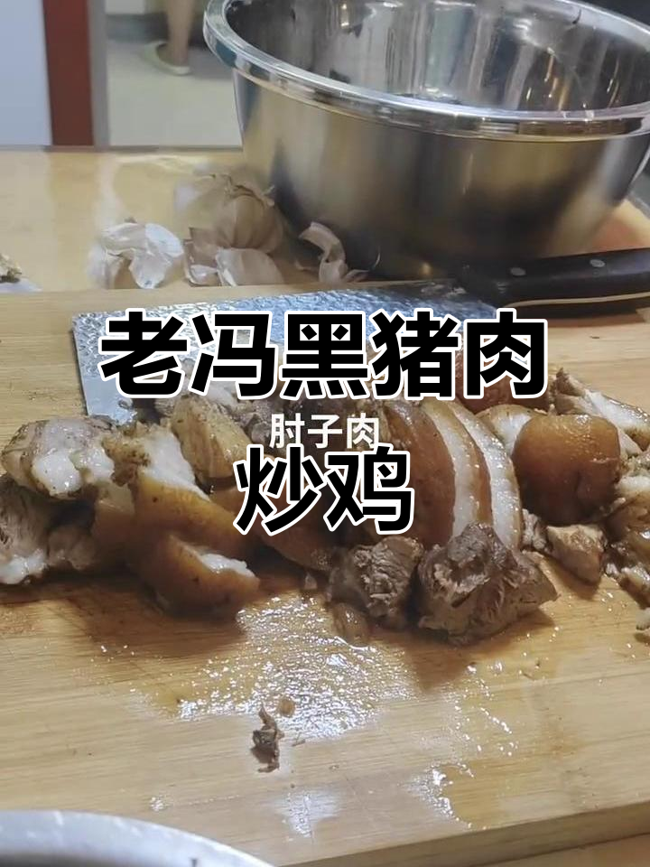 五寨老冯黑猪肉:肘子肉炒鸡,醋蘸美味十足