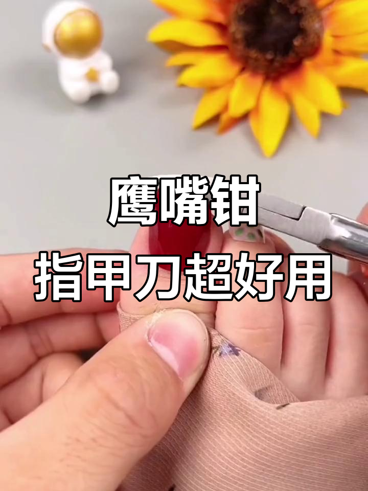 有了这款鹰嘴钳指甲刀,轻松剪掉脚趾甲里的肉刺