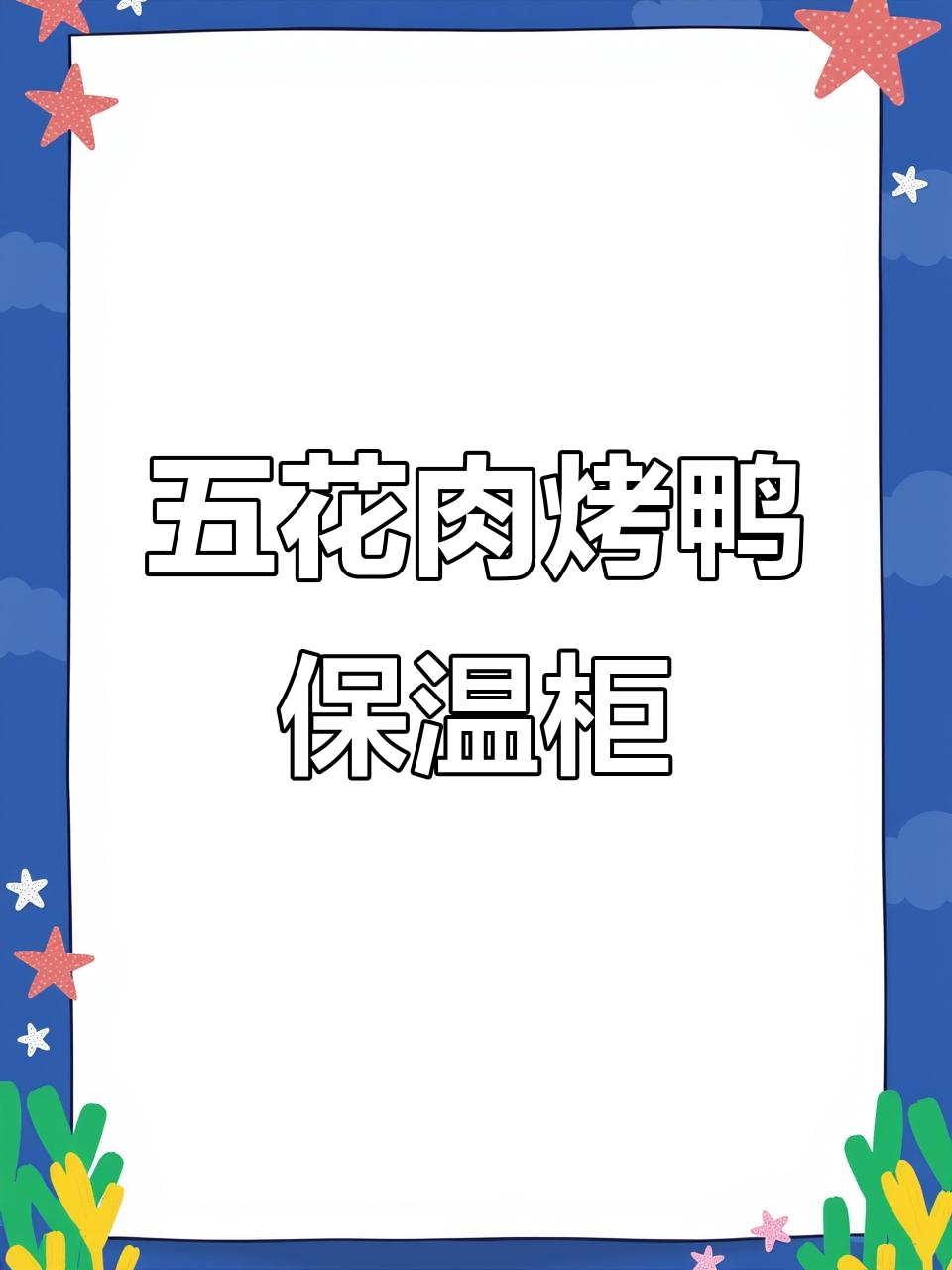 烤鸭五花肉展示柜,柔光灯让美食更诱人
