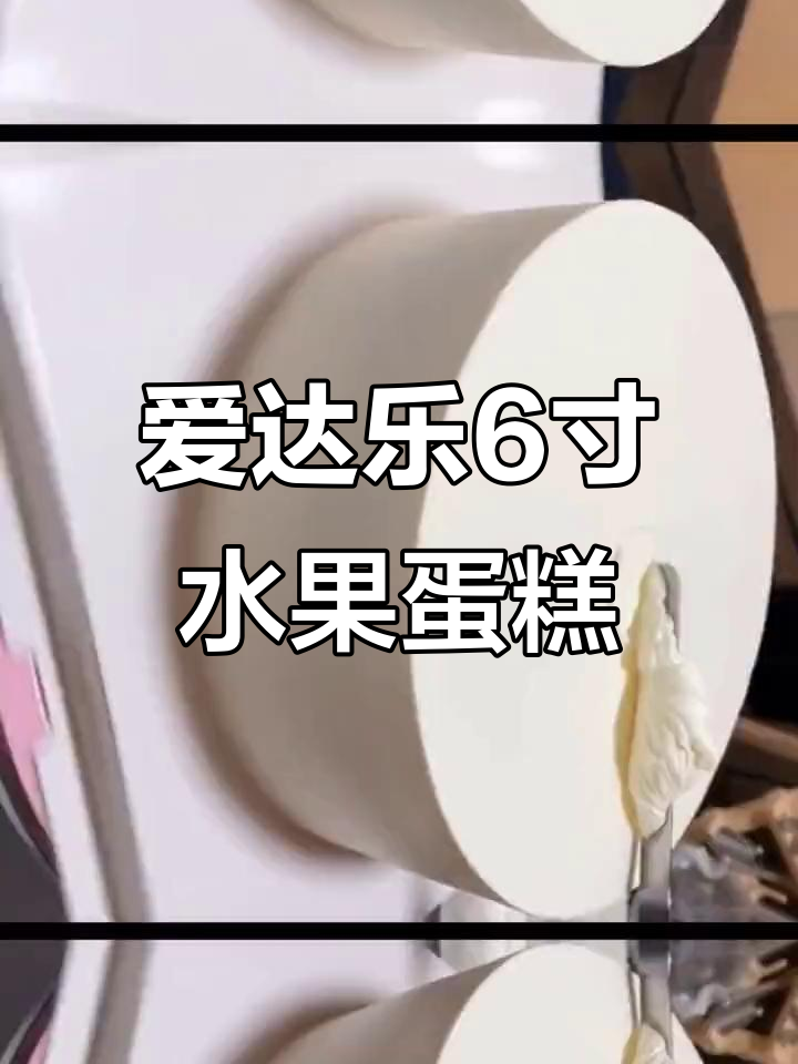 成都最爱水果蛋糕,爱达乐6寸巨好吃!
