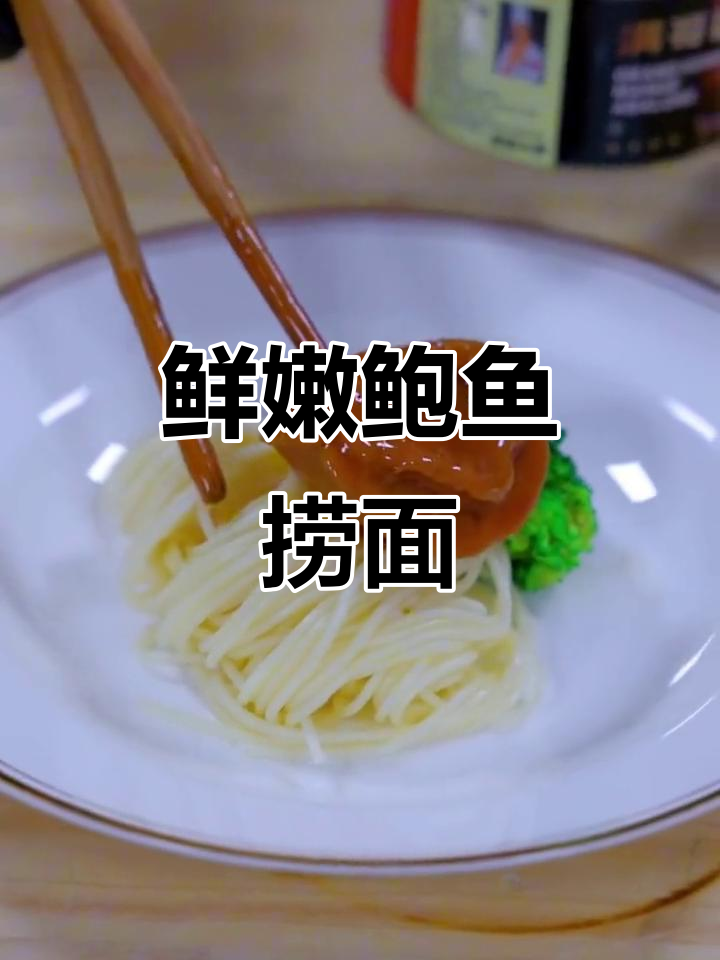鲍鱼罐头搭配面条,简单又美味!