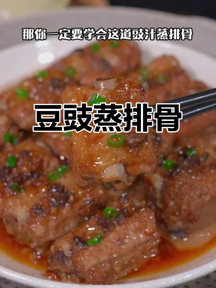 广式早茶经典豆豉蒸排骨,简单又美味!