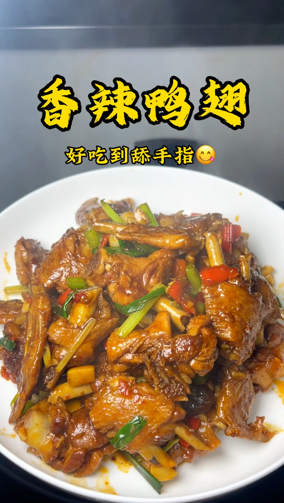 这样做的鸭翅不仅香辣入味还好吃到舔手指