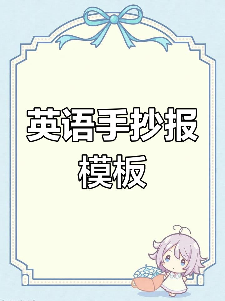 英语手抄报Word模板,轻松制作精美报纸