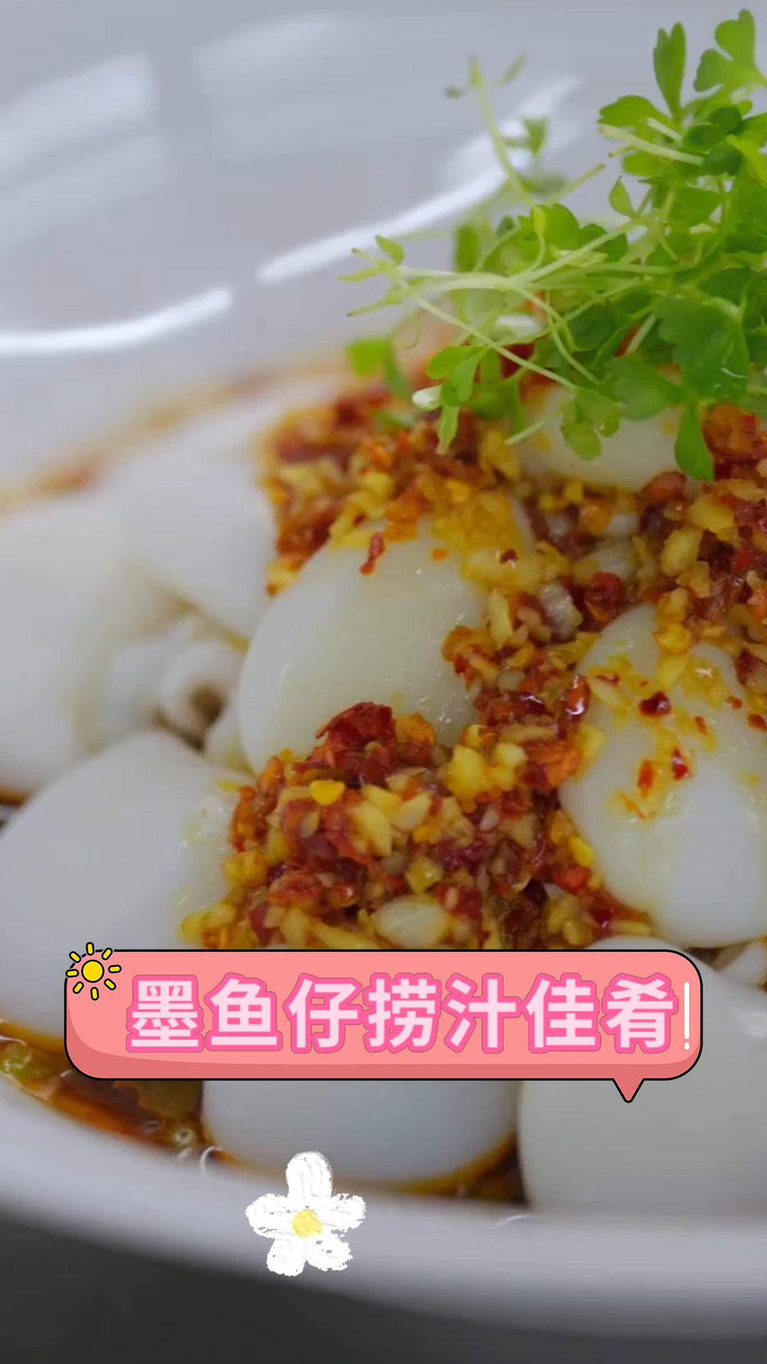 墨鱼仔捞汁佳肴