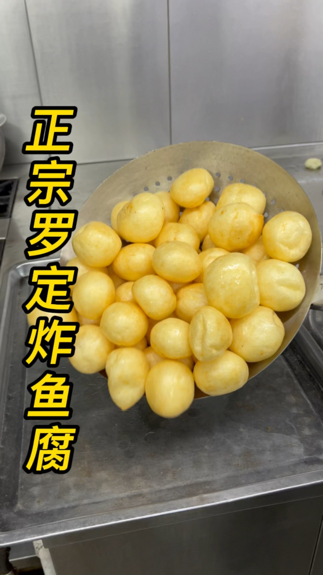 罗定炸鱼腐